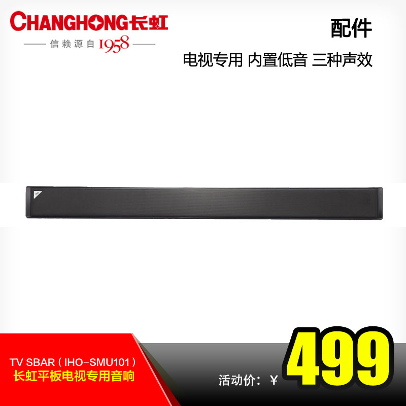 长虹平板电视专用音响tv sbar(iho-smu101)