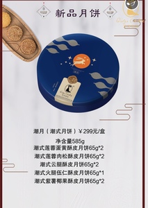 2019成都预售 芝芝潮式酥皮月饼提货券 299元【潮月】礼盒月饼券票